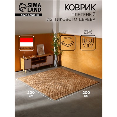 Коврик из тикового дерева, 200×200×0.7 см