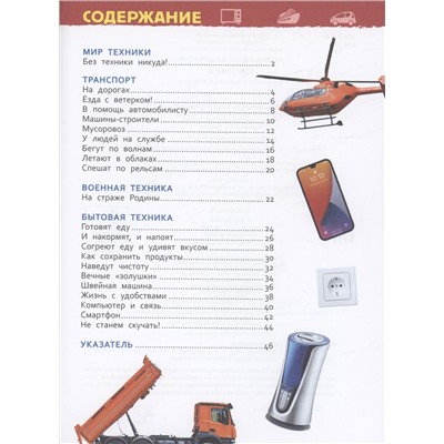 Техника (Энциклопедия для детского сада)