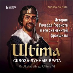 Уценка. Андреа Контато. Ultima. Сквозь Лунные Врата. История Ричарда Гэрриота и его знаменитой франшизы