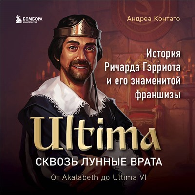 Уценка. Андреа Контато. Ultima. Сквозь Лунные Врата. История Ричарда Гэрриота и его знаменитой франшизы