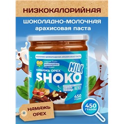 Арахисовая паста SHOKO MILK Серия Лайт 450 гр