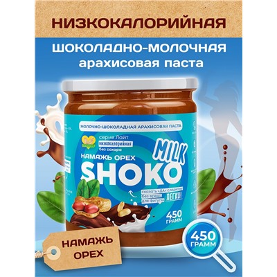 Арахисовая паста SHOKO MILK Серия Лайт 450 гр