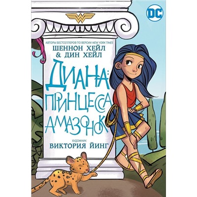Уценка. Диана, принцесса Амазонок