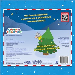 Книжка - панорамка 3D «Новогоднее чудо с Синим трактором», 12 стр., Синий трактор