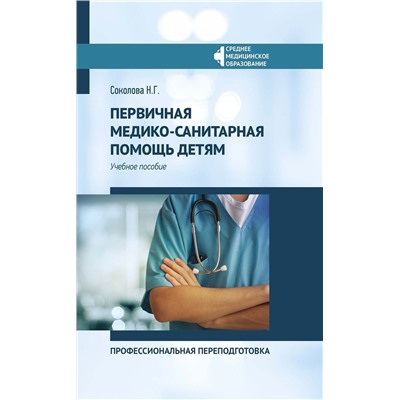 Наталья Соколова: Первичная медико-санитарная помощь детям. Профессиональя переподготовка. Учебное пособие