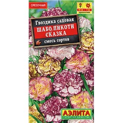 1240 Гвоздика Шабо Пикоти Сказка, смесь окрасок 0,1гр