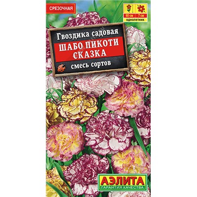 1240 Гвоздика Шабо Пикоти Сказка, смесь окрасок 0,1гр
