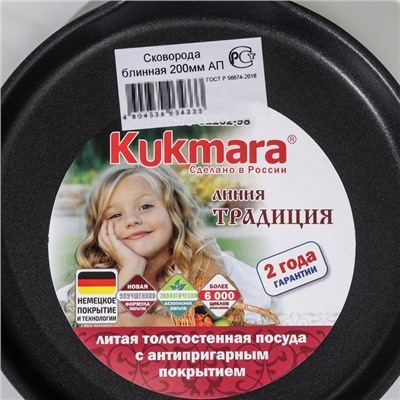 Сковорода блинная KUKMARA «Традиция», d=20 см, съёмная ручка, антипригарное покрытие, алюминий, чёрная