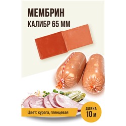 МЕМБРИН, калибр 65 мм, прямая универсальная, глянцевая, цвет курага