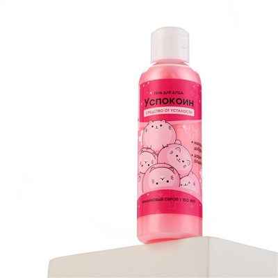 Гель для душа «Успокоин», 150 мл, аромат малины, Beauty Fox