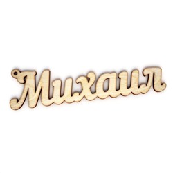 брелок Михаил