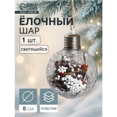Ёлочный шар «Пора чудес. Веточки», светящийся, пластиковый, d=8 см, прозрачный