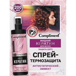 Спрей-термозащита для волос Compliment ЖИДКИЙ КЕРАТИН, 200мл