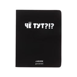 Дневник школьный для 1-11 классов, deVENTE «Чё тут?», искусственная кожа, шелкография