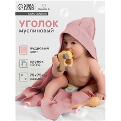 Полотенце - уголок муслиновое Крошка Я, 75×75 см, 100% хлопок, 120 г/м², пудровое