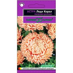 Семена Астра Леди Корал Лососево-розовая, арт.: 5292