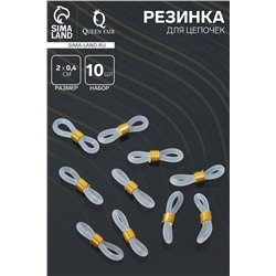 Резинка для цепочек/шнурков для очков (набор 10 шт.), цвет прозрачный в золоте