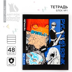 Тетрадь в линейку, предметная, 48 л.,на скрепке, А5 «Аниме Комикс. Русский язык»