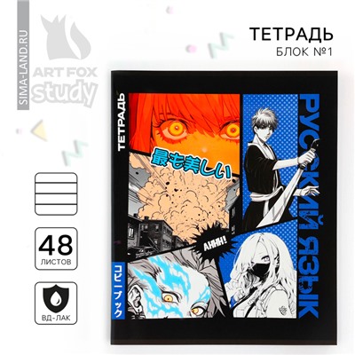 Тетрадь в линейку, предметная, 48 л.,на скрепке, А5 «Аниме Комикс. Русский язык»