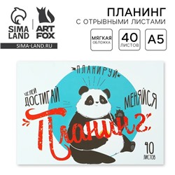 Планинг с отрывными листами А5, 40л. Мягкая обложка «Панда»