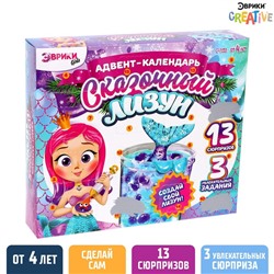 Новый год! Адвент-календарь на 13 дней «Сказочный лизун», 13 сюрпризов, 3 задания