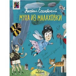 Есеновский М.Ю. Муха из Малаховки