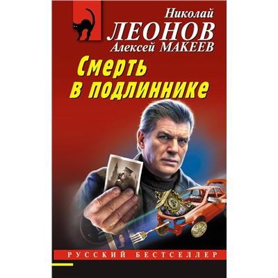 Уценка. Николай Леонов, Алексей Макеев. Смерть в подлиннике