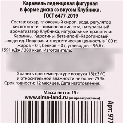Леденец на палочке «Греться вместе», вкус: клубника, 15 г.