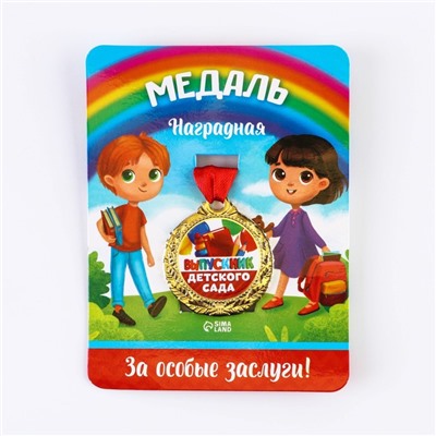 Медаль детская на выпускной «Выпускник детского сада», на ленте, золото, металл, d=4 см