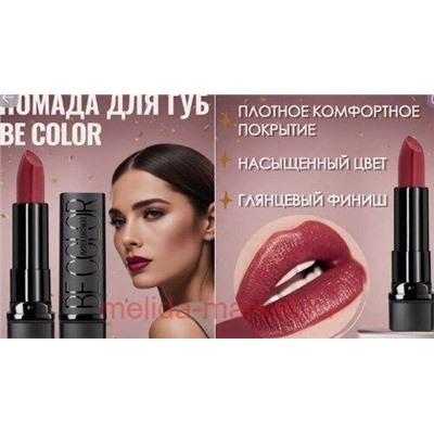 BelorDesign Помада Be color тон 118 молочный шоколад