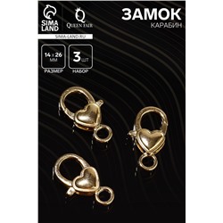 Замок карабин «Сердечко», гладкое, 3 шт. 14×26 мм, цвет золото