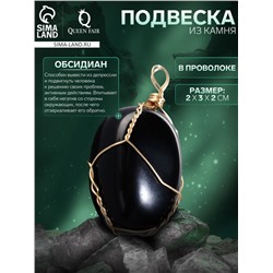 Подвеска из камня «Обсидиан», в проволоке