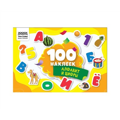 Альбом с наклейками ТРИ СОВЫ "100 наклеек. Алфавит и цифры", А5, 100шт.