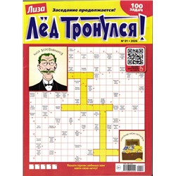 Лёд Тронулся 01/26