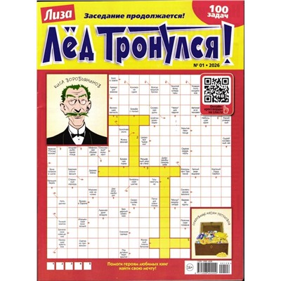 Лёд Тронулся 01/26