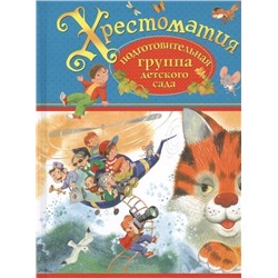 Уценка. Хрестоматия. Подготовительная группа детского сада