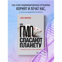 Анна Иванова. Как ГМО спасают планету и почему люди этому мешают