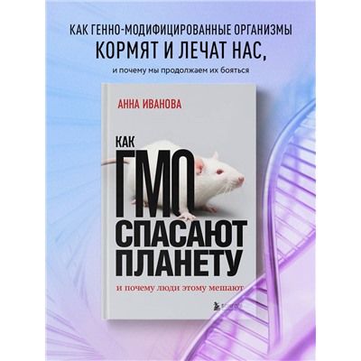 Анна Иванова. Как ГМО спасают планету и почему люди этому мешают