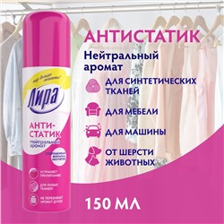 Антистатик Лира для обработки синтетических материалов в аэрозольной упаковке 200 мл