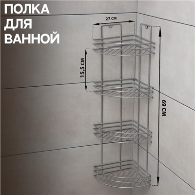 Полка угловая 4-х ярусная, 27×21×69 см, цвет хром