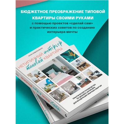 Анна Ковальченко. Нетипичный интерьер типовой квартиры. Практическое руководство по дизайну интерьера для владельцев обычных квартир