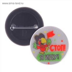 Значок светоотражающий "Стоп, я иду", 3,8 см