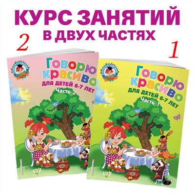 Н. В. Володина. Говорю красиво: для детей 6-7 лет. Ч. 2