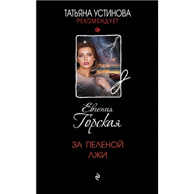Евгения Горская. За пеленой лжи