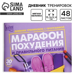Дневник тренировок «Марафон похудения и правильного питания», 48 листов, 15,3 х 12,4 см