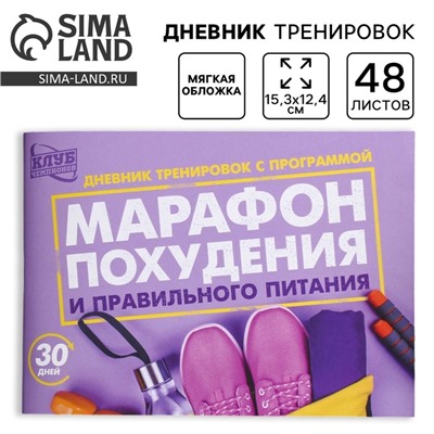 Дневник тренировок «Марафон похудения и правильного питания», 48 листов, 15,3 х 12,4 см
