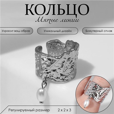 Кольцо «Мятые линии» с бусиной, цвет белый в серебре, безразмерное