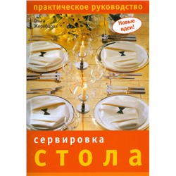 Сервировка стола