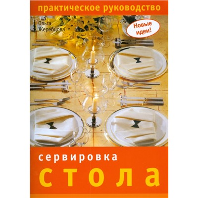 Сервировка стола