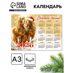 Календарь 2026 «Семейного счастья»